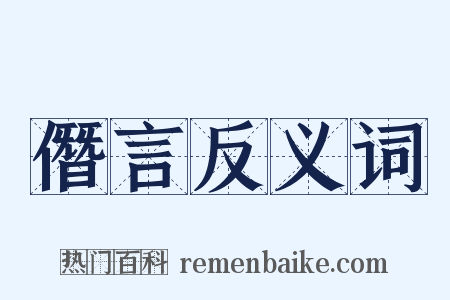僭言反义词是什么意思的图片